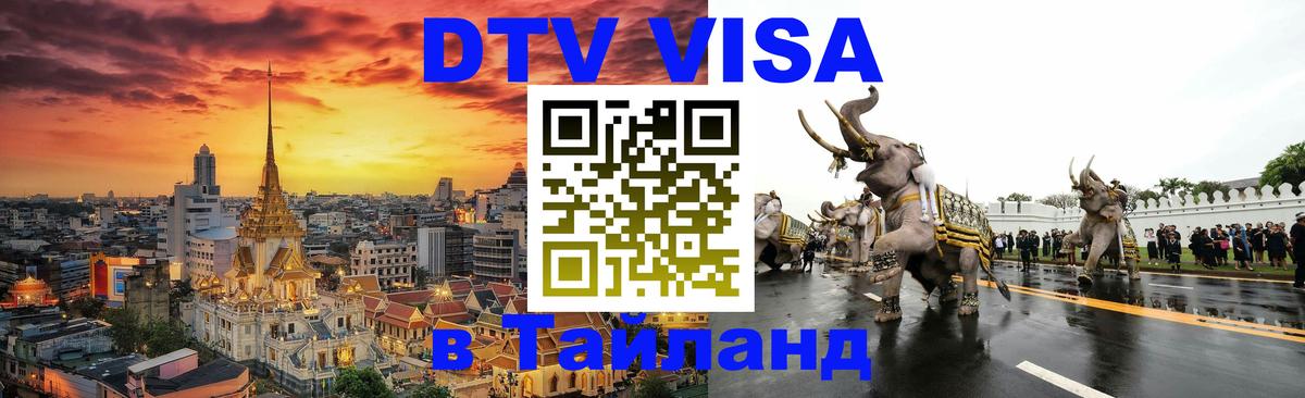 Destination Thailand Visa (DTV виза) Пхукет 